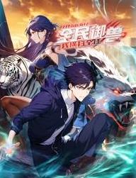 全民御兽：开局山海经，我横扫全球动态漫画